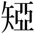 𥏝