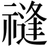 𥛝