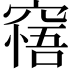 𥧝