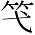 𥫝