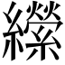 𦇝