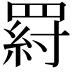 𦋝