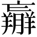 𦏝