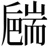𦓝