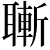 𦗝