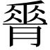 𦟝