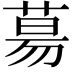 𦳝