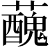 𧃝