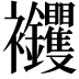𧟝