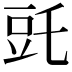 𧯝