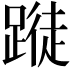 𨃝