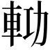 𨋝
