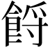 𩛝
