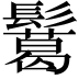 𩯝