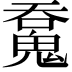 𩳝