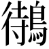 𪃝