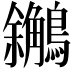 𪇝