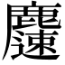 𪋝