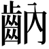 𪗝