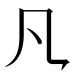 𪛝