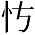 𪫝