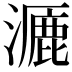 𪷝
