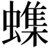 𫋝
