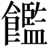 𫗝