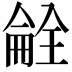 𫣝
