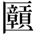 𫧝