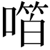 𫫝