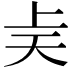 𫯝