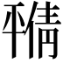 𫷝