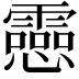 𫻝