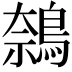 𬷝
