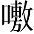 𭋝