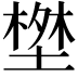 𭏝