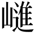 𭗝