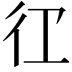 𭛝