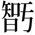 𭧝
