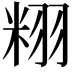 𮇝