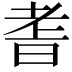 𮋝
