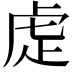 𮓝