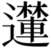 𮟝
