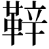 𮧝