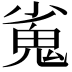 𮫝