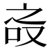𰇝