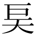 𰋝
