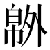 𰏝