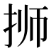 𰓝
